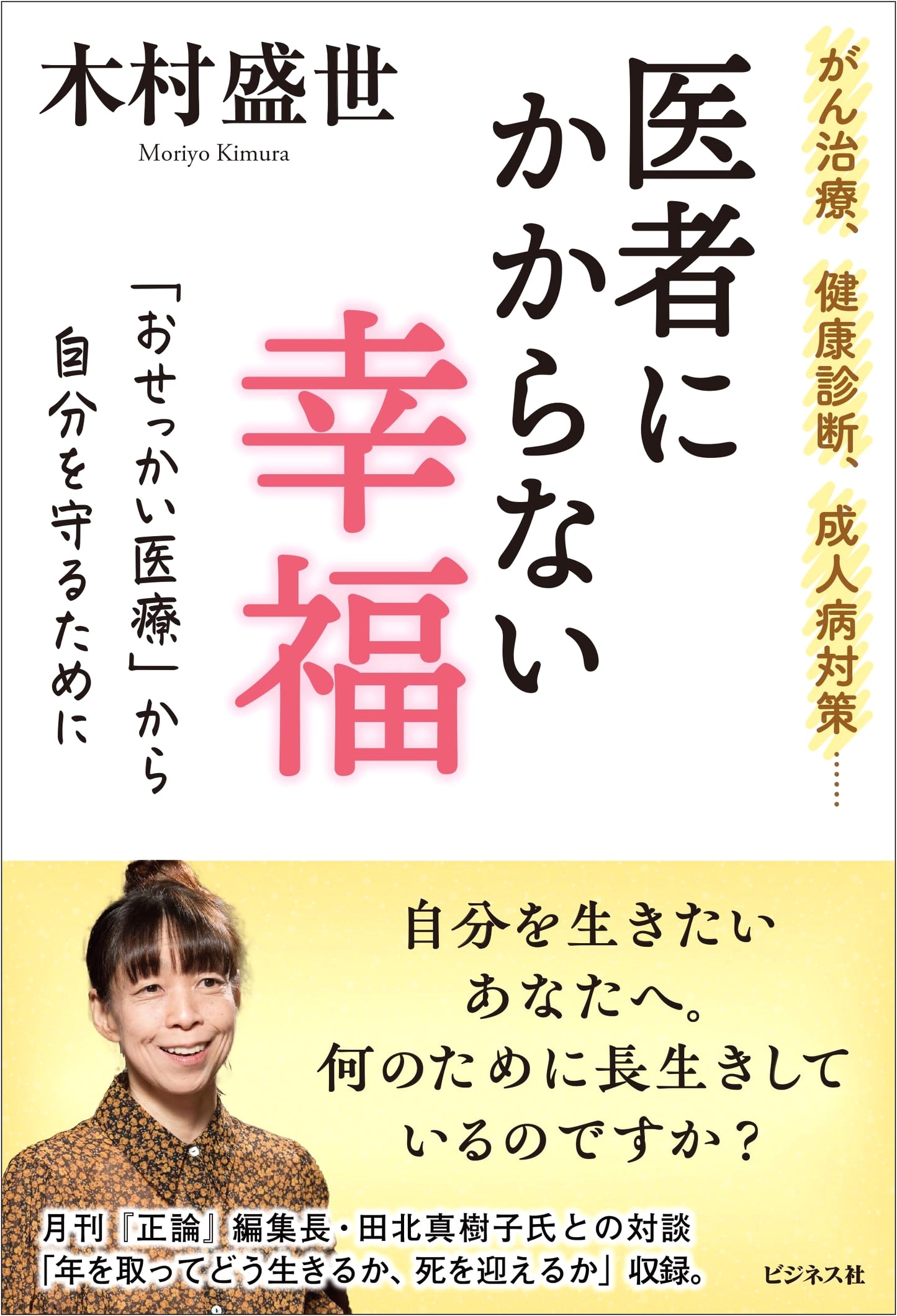Happiness Without Doctors by Moriyo Kimura