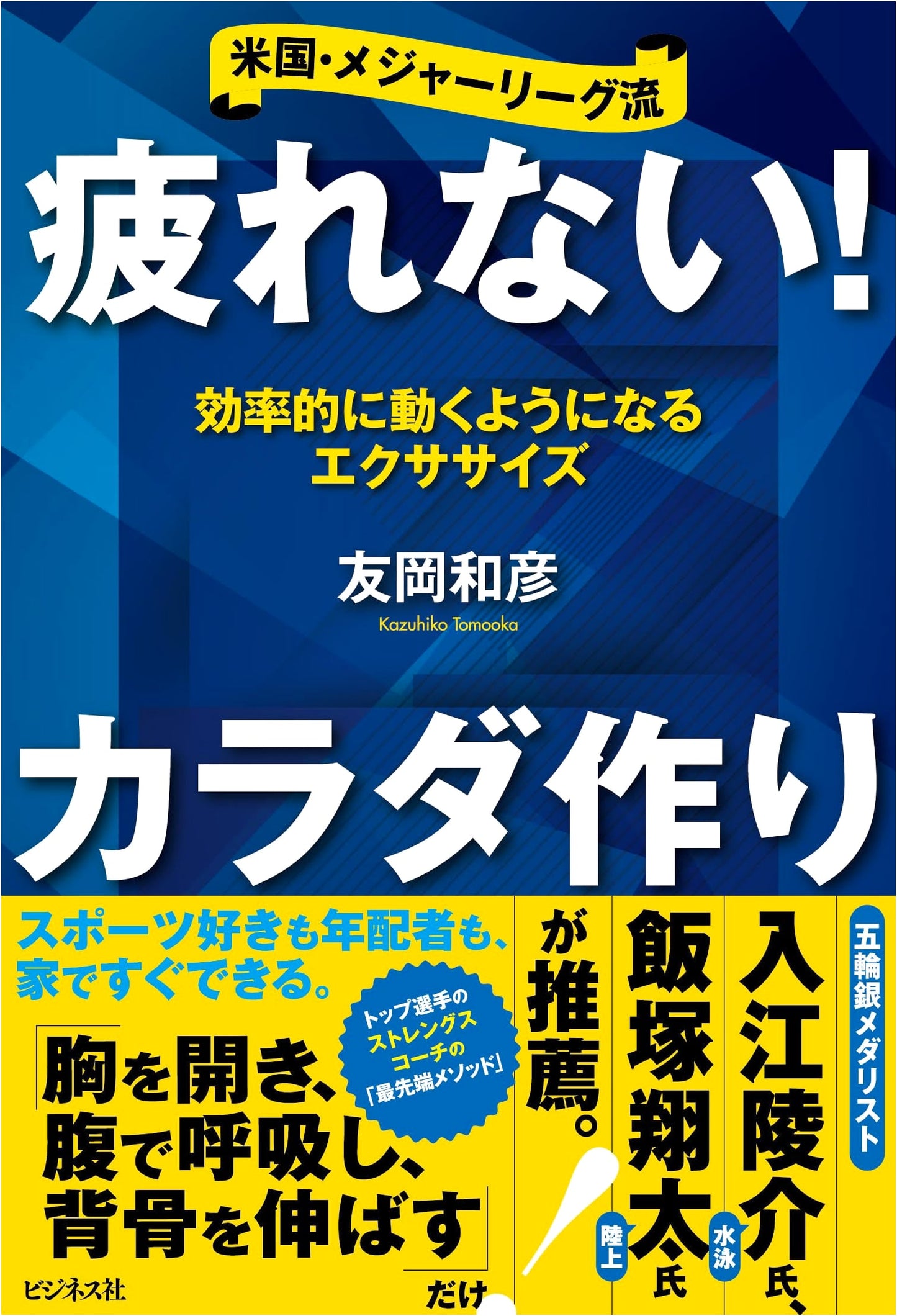 Build a Body That Doesn't Get Tired!