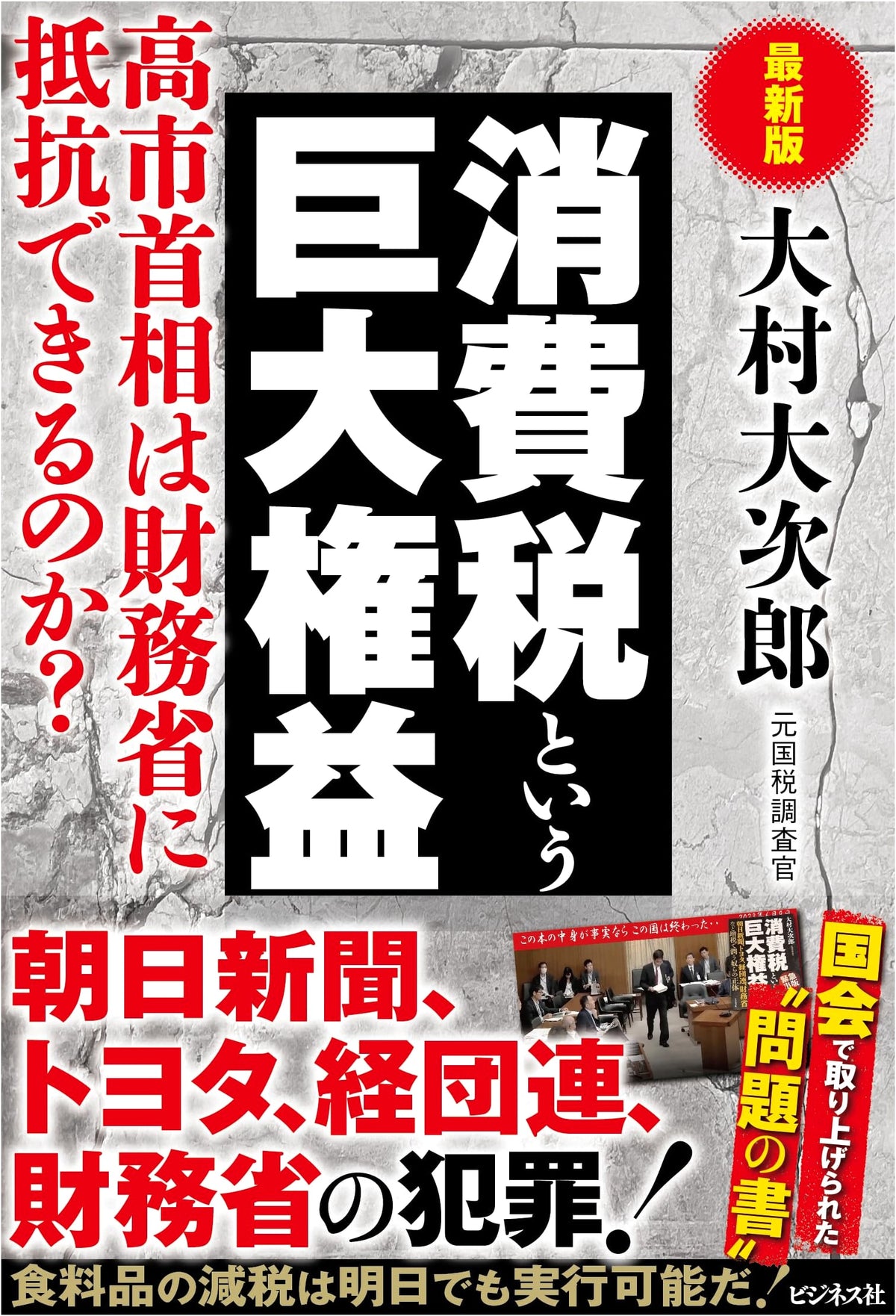 The Latest Edition: The Enormous Vested Interest of Consumption Tax