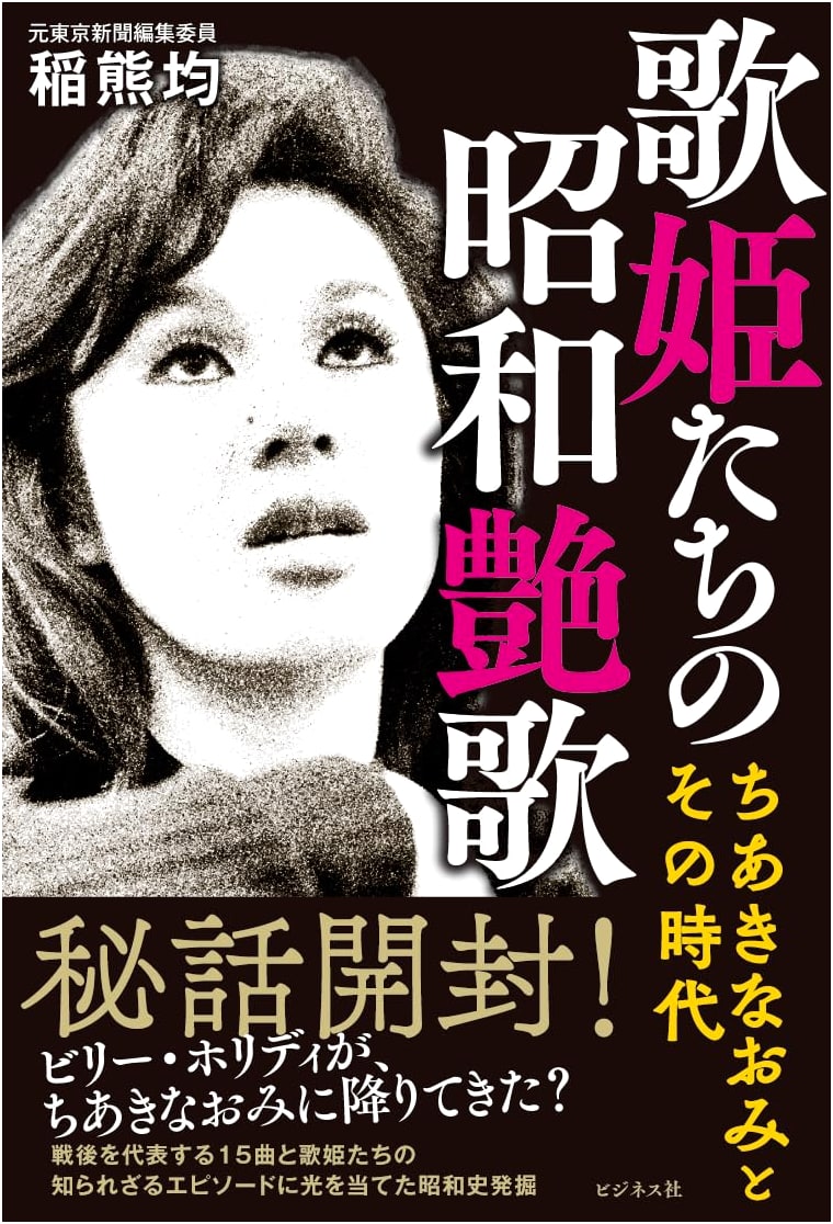 Diva's of Showa Era Ballads: Naomi Chiaki and Her Time by Hitoshi Inaguma