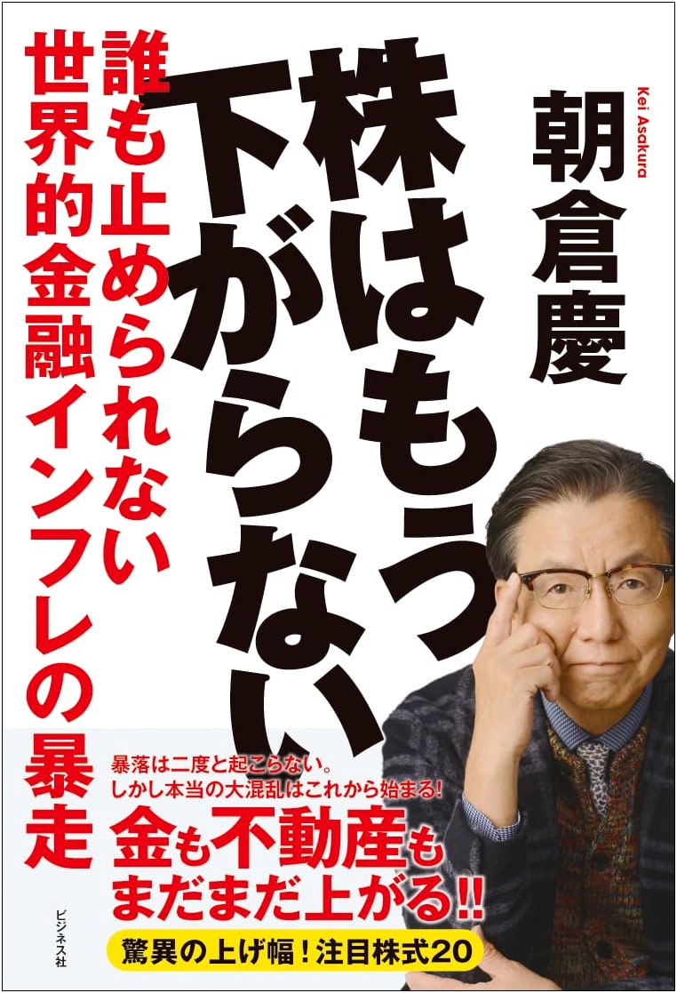Stocks Won't Fall Anymore by Kei Asakura