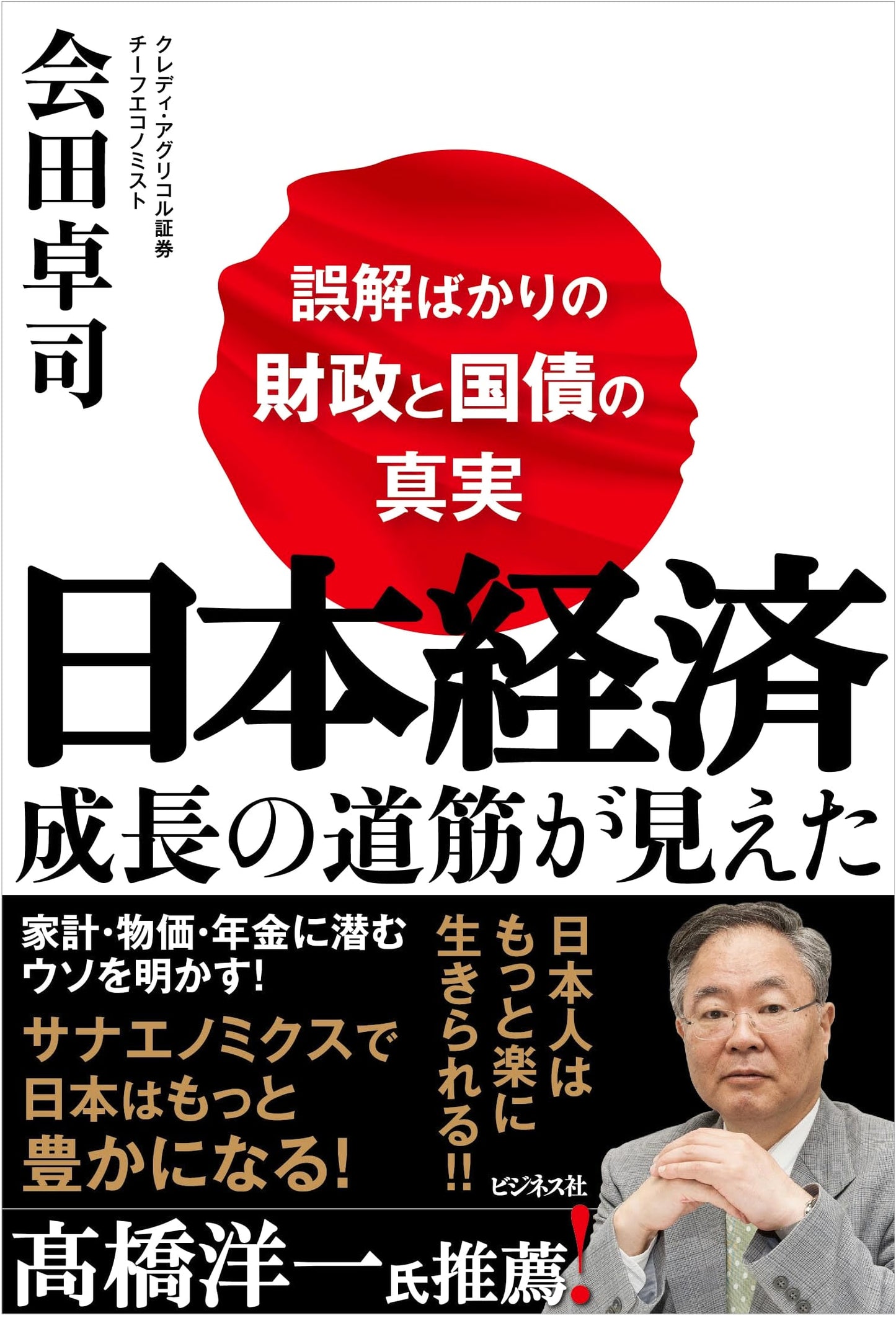 Japan's Economic Growth Path: The Truth About Finance and Government Bonds by Takuji Aida
