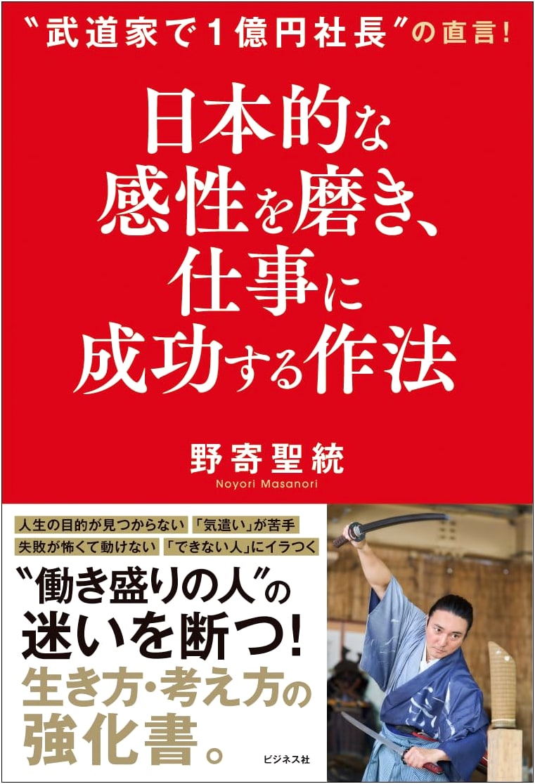 The Japanese Art of Cultivating Sensibilities for Business Success