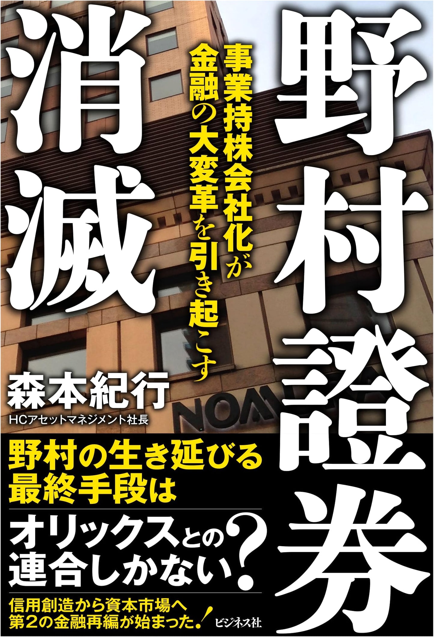 The Collapse of Nomura Securities