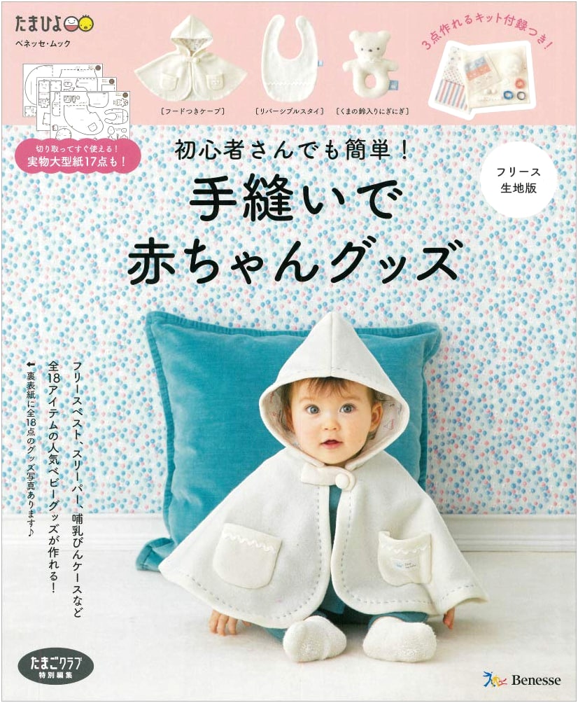 Easy Sewing for Beginners! Baby Goods with Fleece Fabric (Benesse Mook Tamahiyo Books)