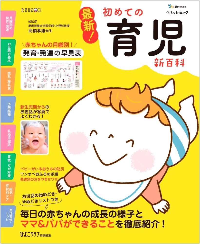 The Ultimate Guide to Baby Care: Benesse Tamahiyo Encyclopedia