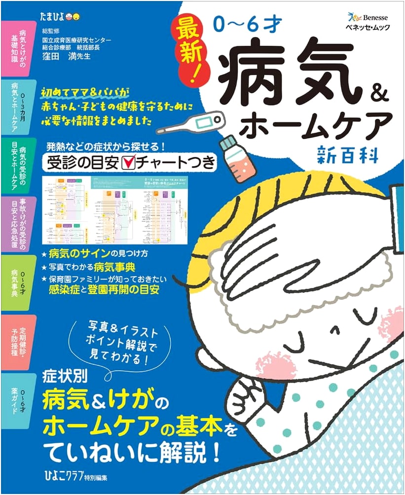 The New Complete Guide to Illnesses and Home Care for Children 0-6