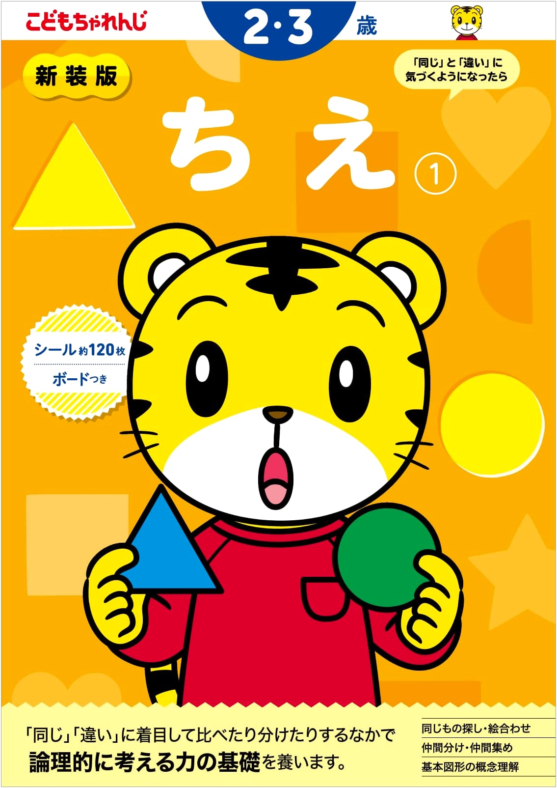 Revised Edition: Chie (Wisdom) Vol. 1 for Ages 2-3 - Kodomo Challenge Workbook Series