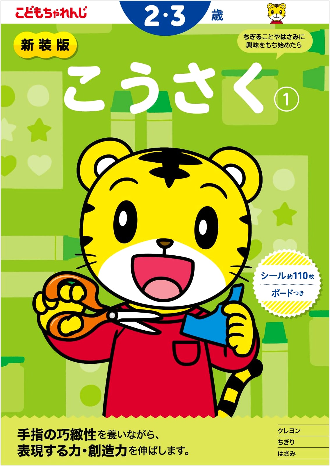 New Edition: Kodomo Challenge Crafts Vol. 1 for Ages 2-3