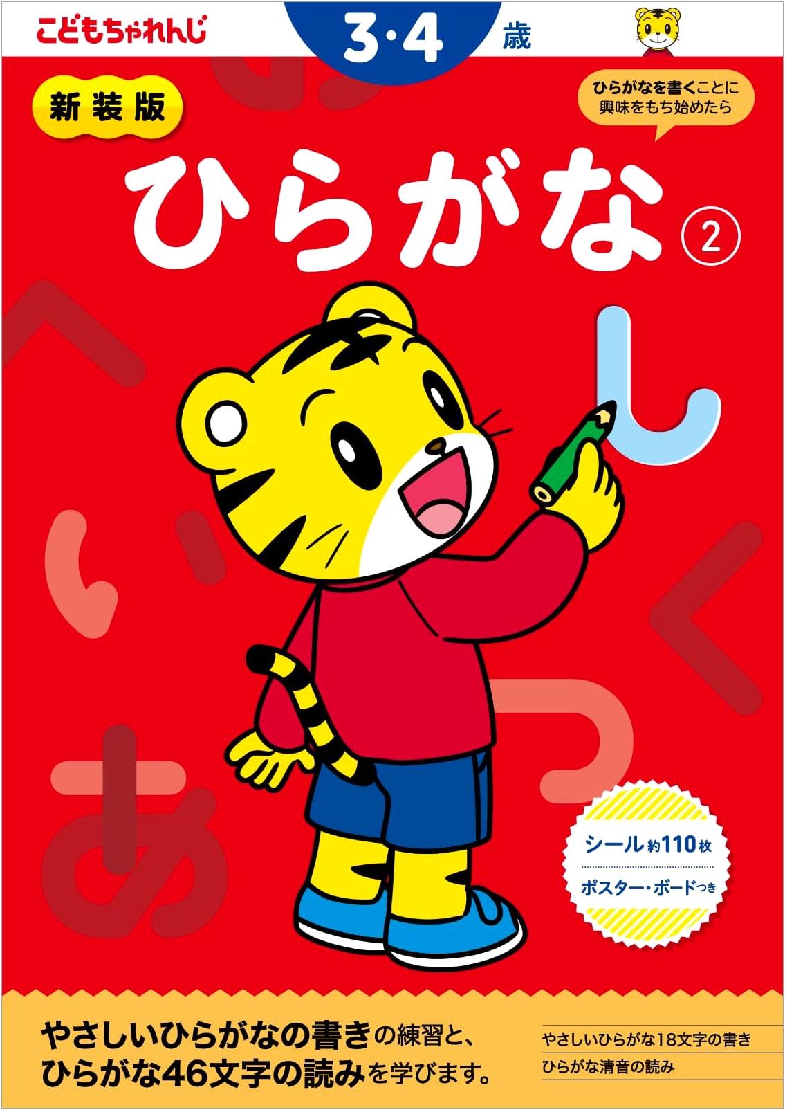 Hiragana Workbook 2 for Ages 3-4 (Shimajiro Kodomo Challenge)