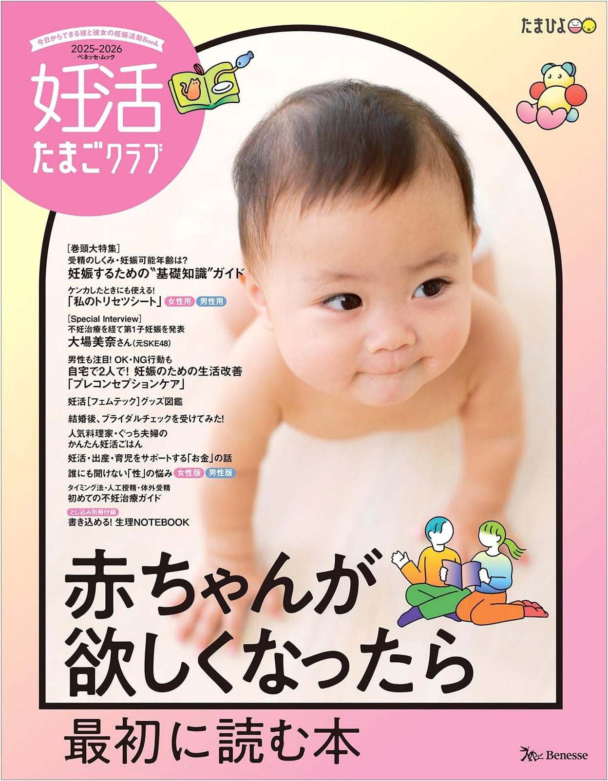 Fertility Egg Club 2025-2026 Edition (Benesse Mook)