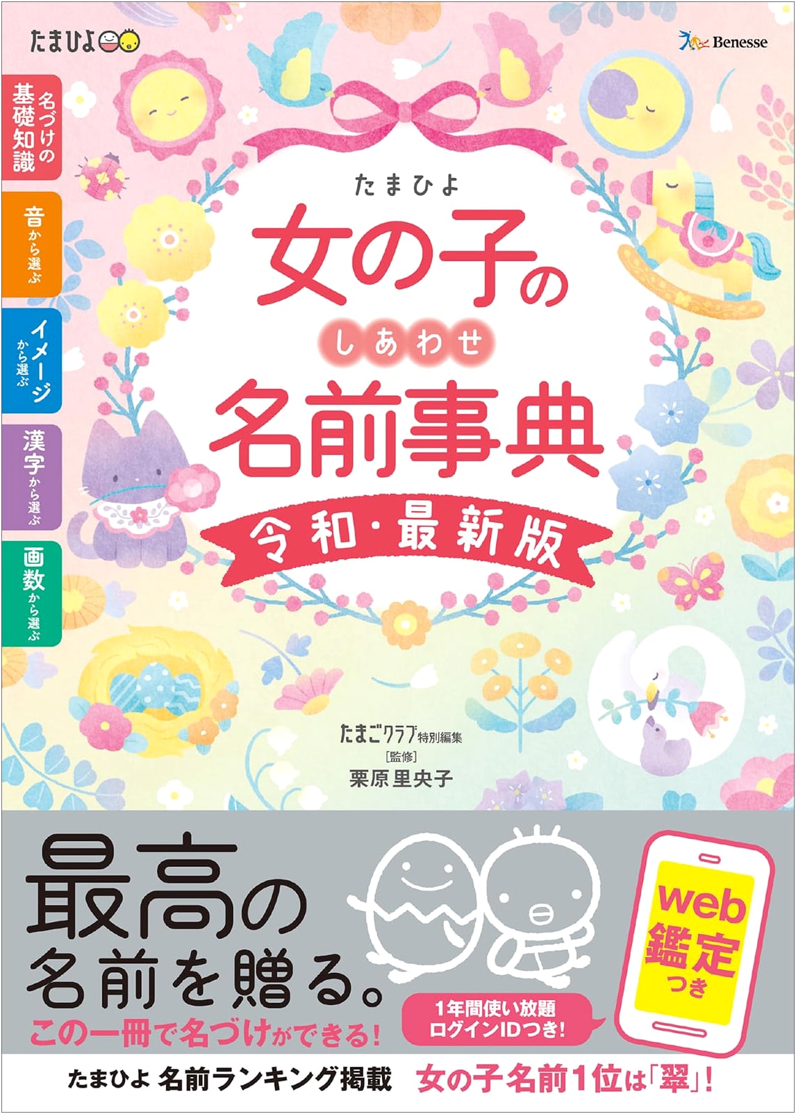 TamaHiyo: The Happy Baby Girl Name Dictionary - Reiwa Edition