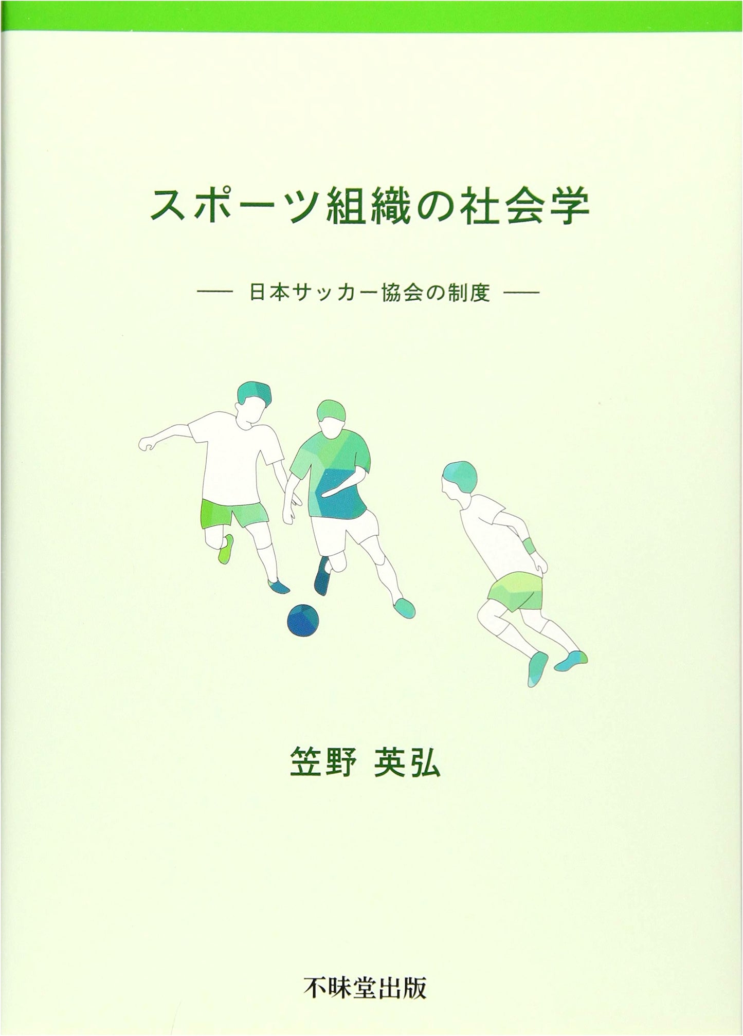 Sociology of Sports Organizations: The Institutional System of the Japan Football Association
