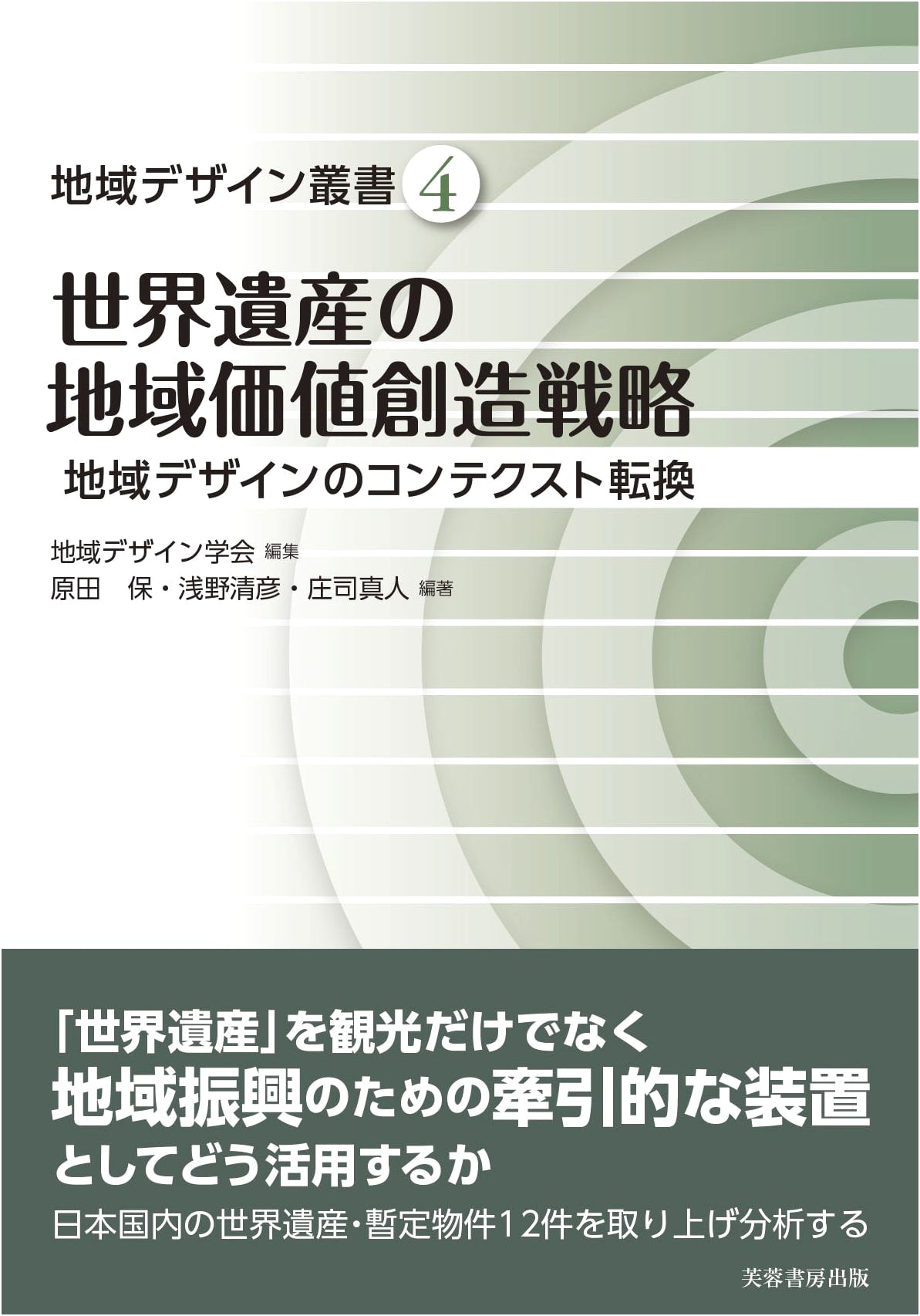 World Heritage & Regional Design: Strategies for Value Creation (Regional Design Series 4)