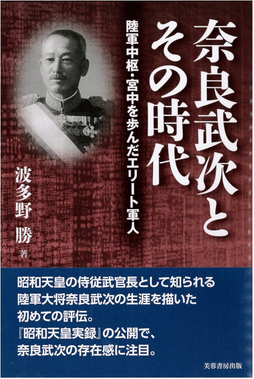 Nara Takeji and His Era: An Elite Officer Navigating Japan's Imperial Court and Army Leadership