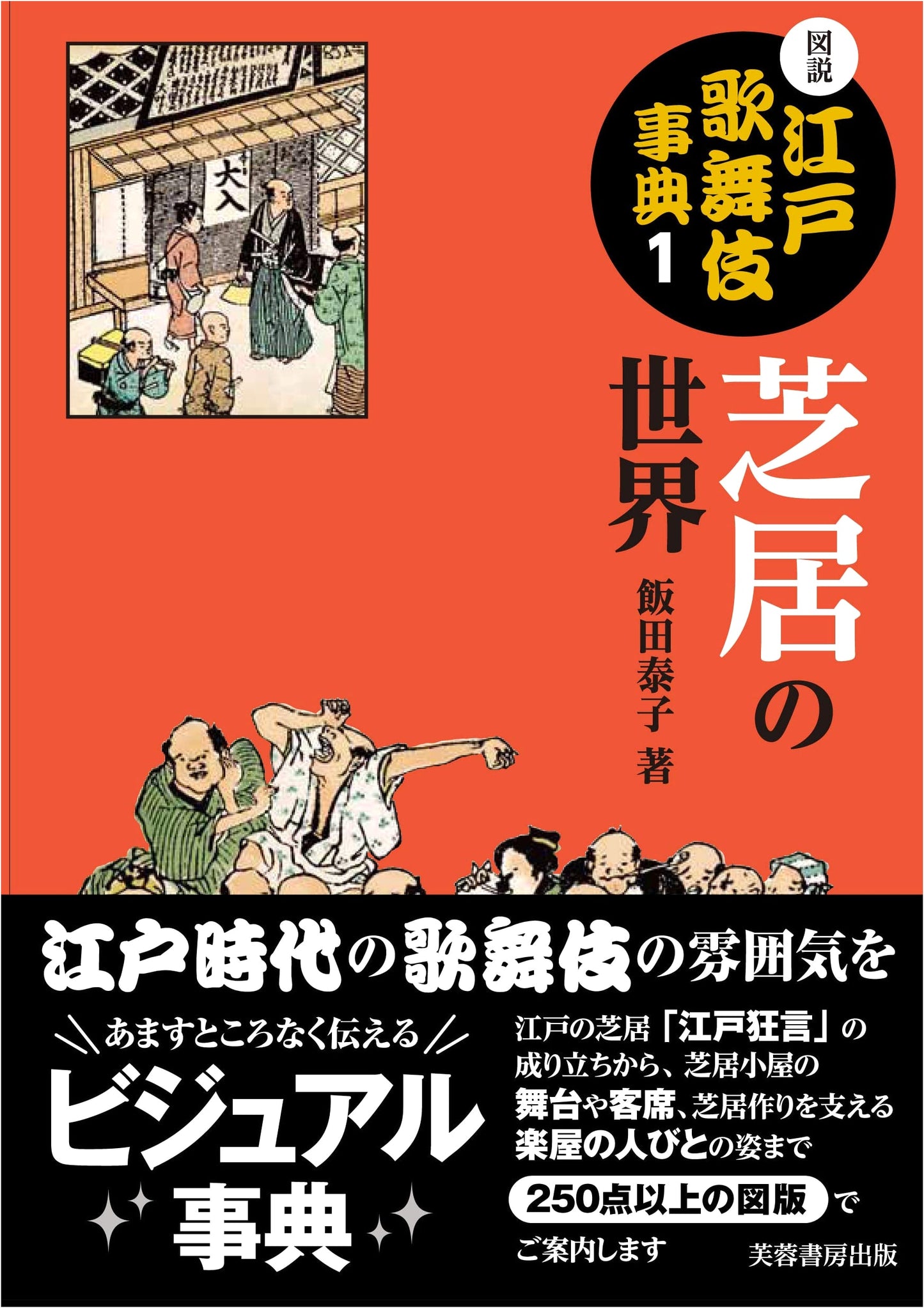 Pictorial Encyclopedia of Edo Kabuki, Vol. 1: The World of the Theater by Yasuko Iida