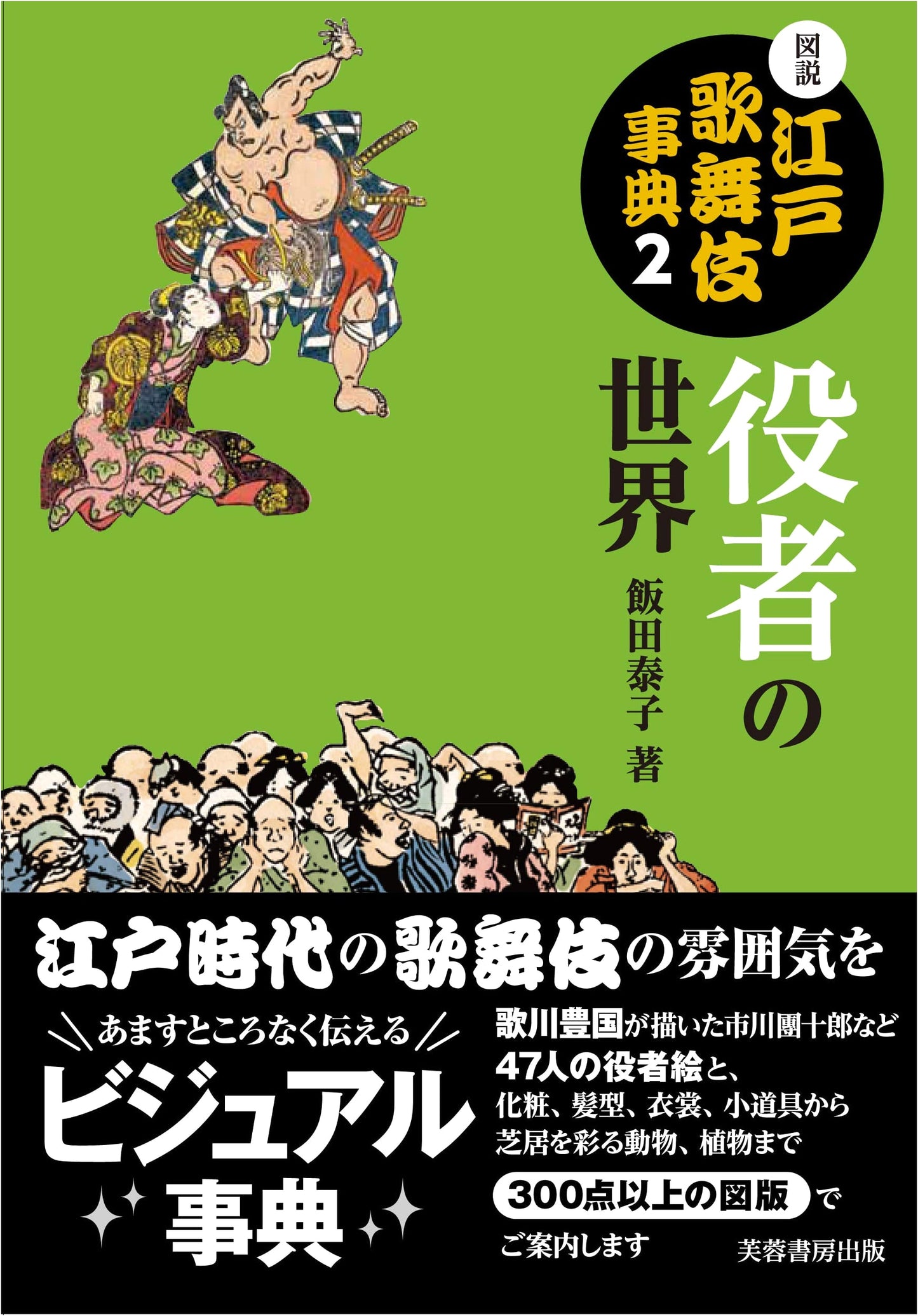 Illustrated Encyclopedia of Edo Kabuki, Vol. 2: The World of Actors by Yasuko Iida