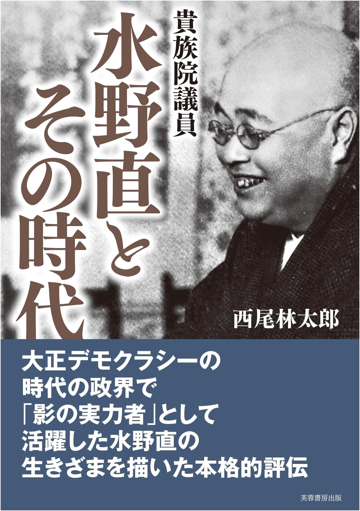 Nao Mizuno, Member of the House of Peers, and His Era
