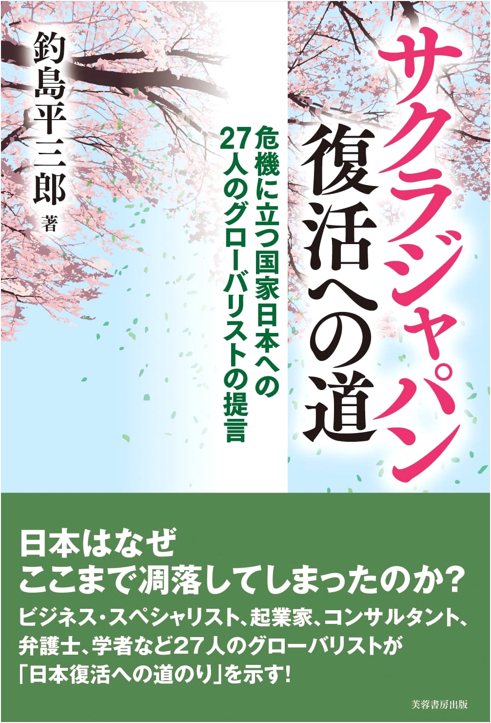 Sakura Japan's Path to Revival: 27 Globalists' Proposals for a Nation in Crisis