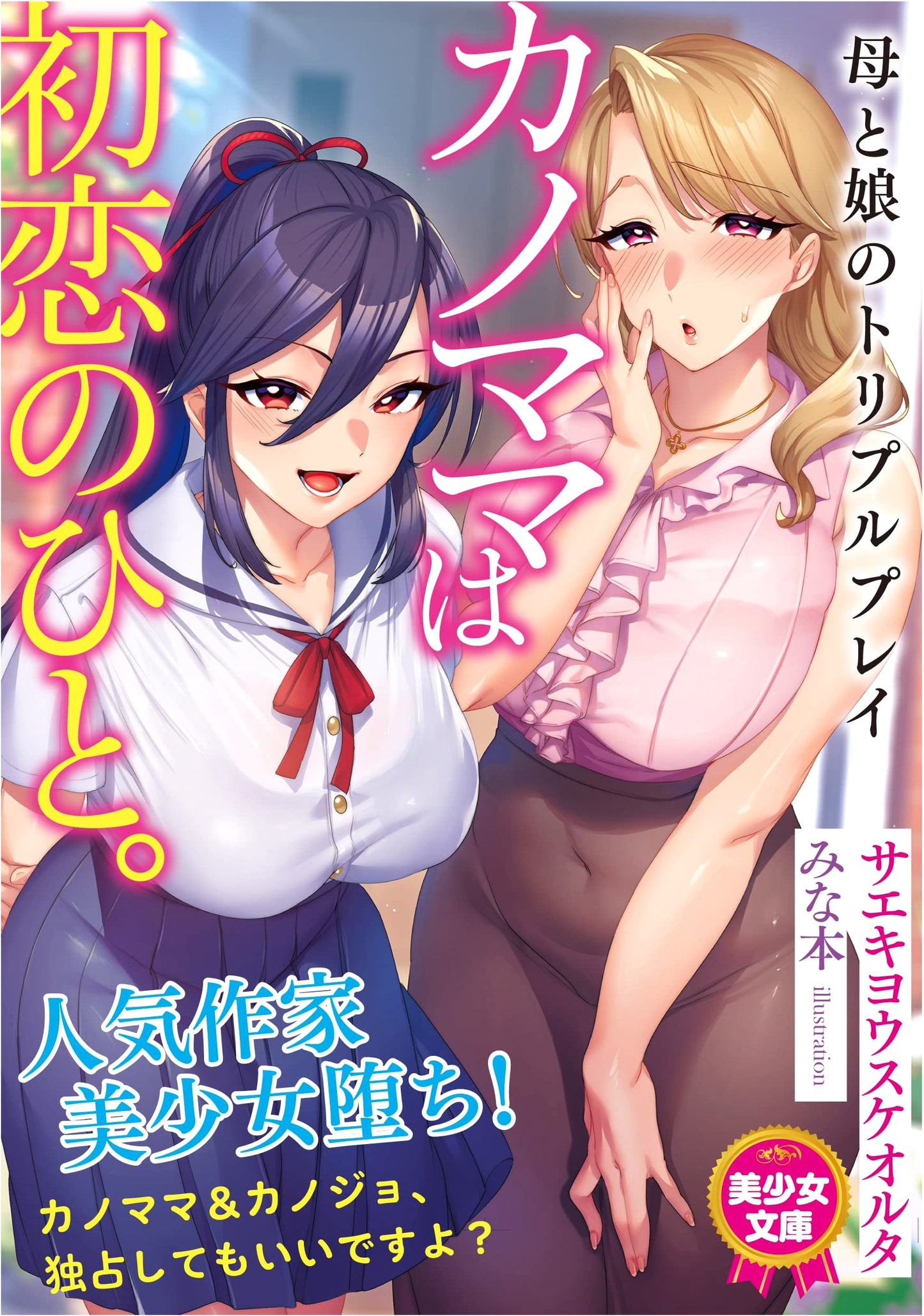 Kano Mama is My First Love: A Mother and Daughter Triple Play by Saeki Yousuke Oruta