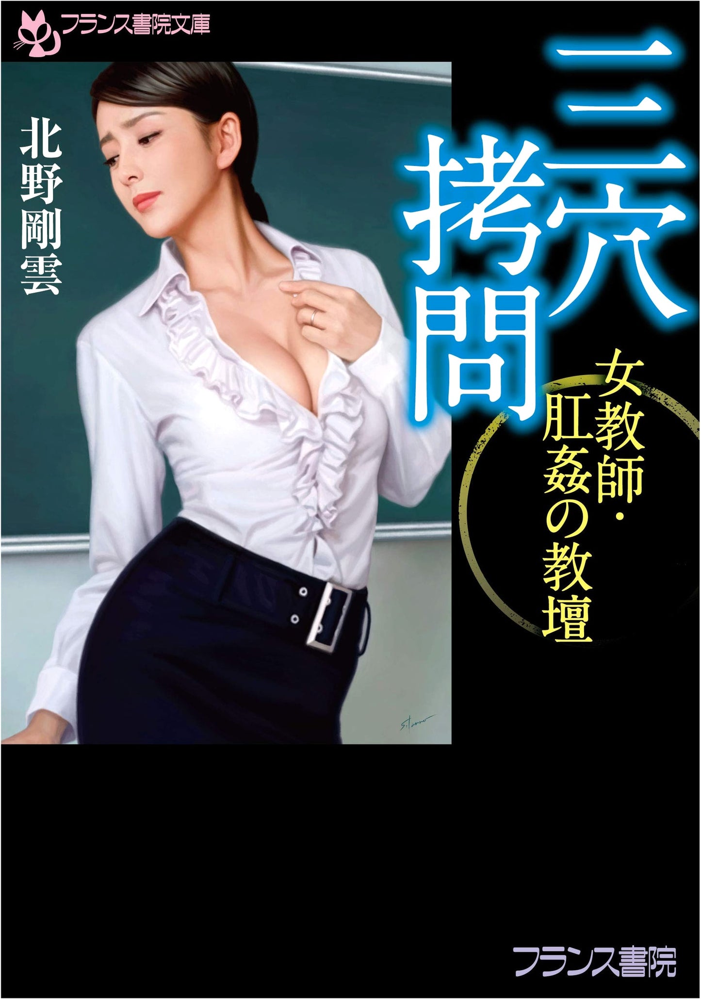 Three-Hole Torture: Female Teacher's Anal Violation at the Lectern by Kita, Gouun