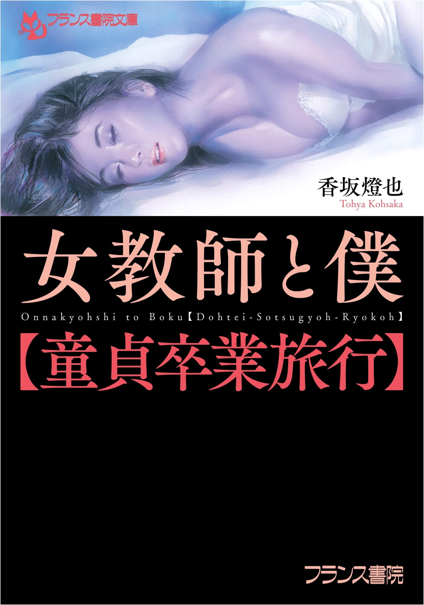 My Virginity Graduation Trip With a Female Teacher by Touya Kousaka