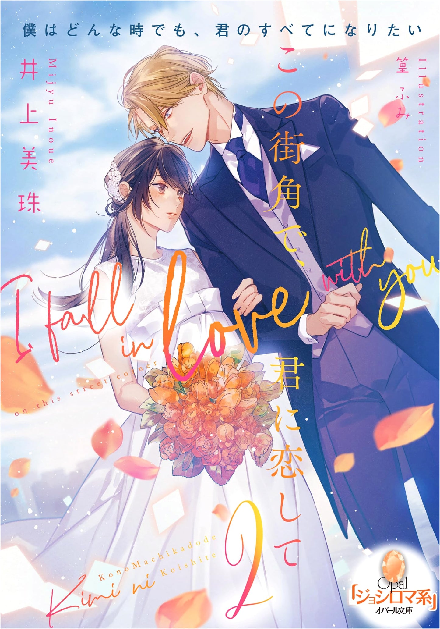 In This Street Corner, I Fall In Love With You 2 (Opal Bunko) by Inoue Misuzu
