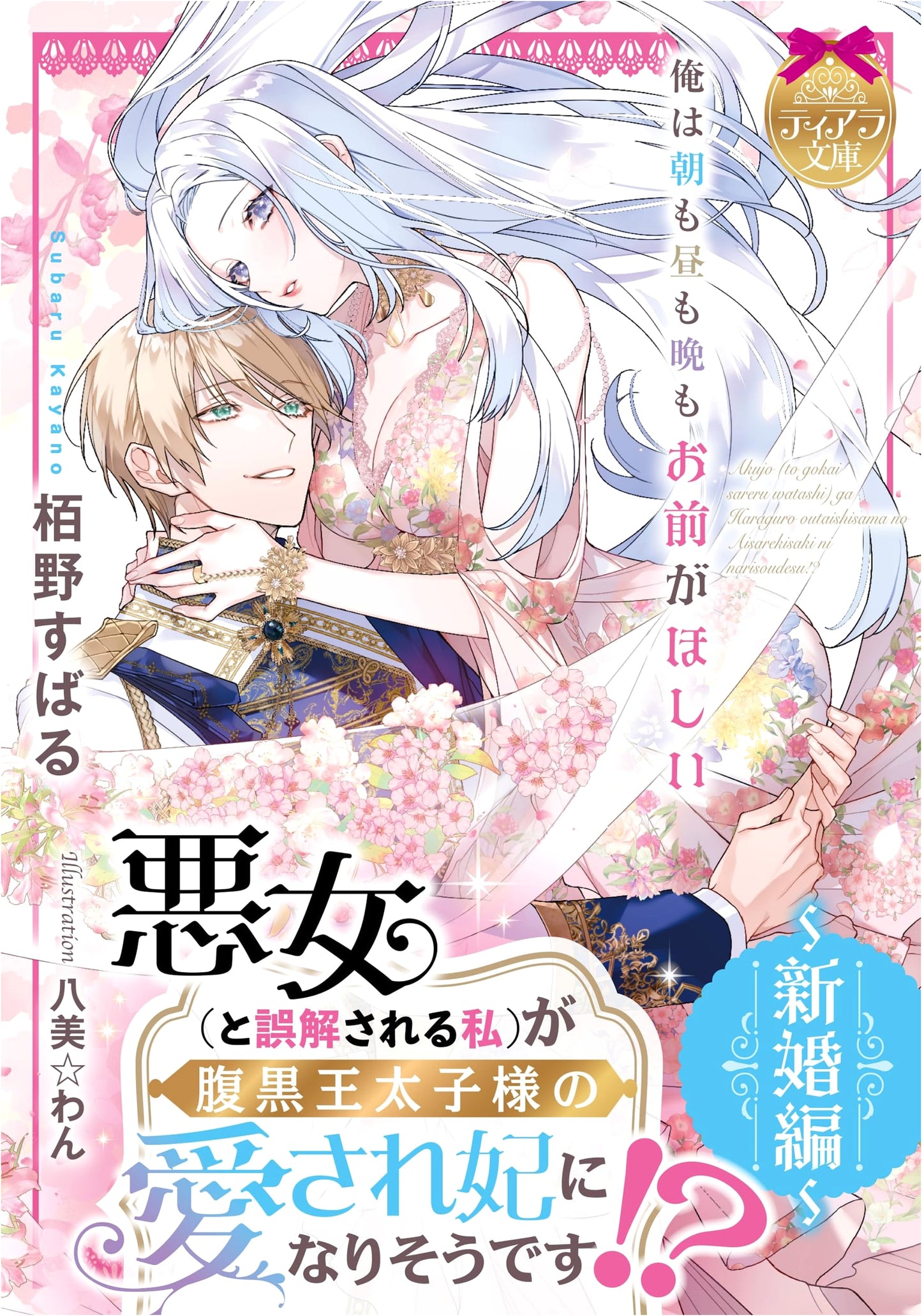 The Misunderstood Villainess is Becoming the Scheming Prince's Beloved Consort!? ~Newlywed Edition~