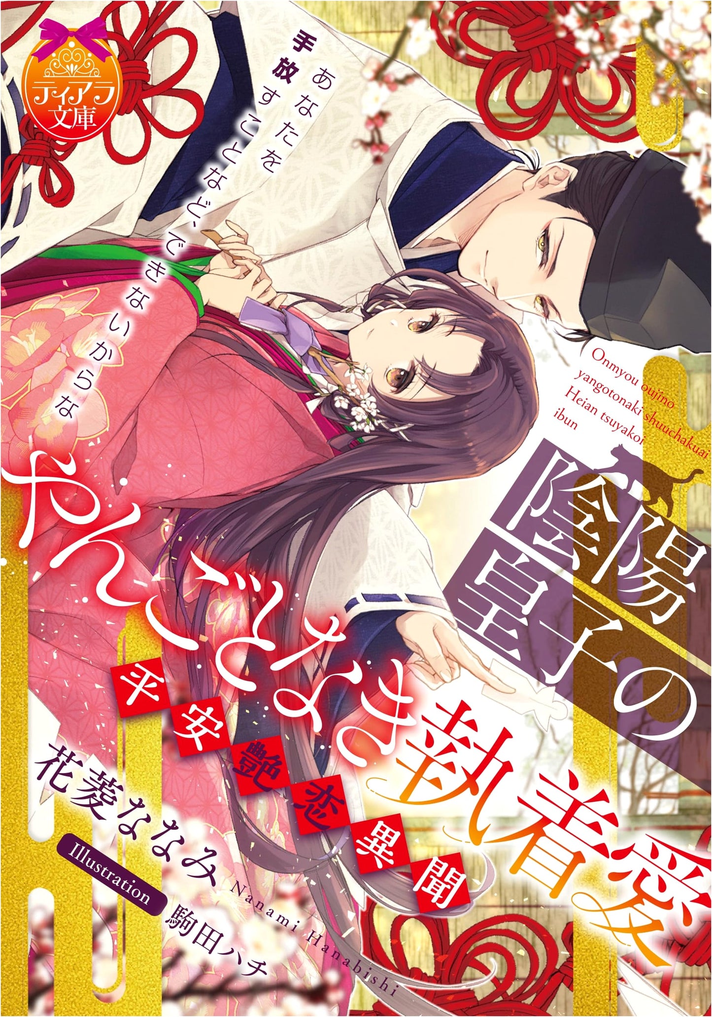 Onmyo Prince's Obsessive Love: A Heian Erotic Romance
