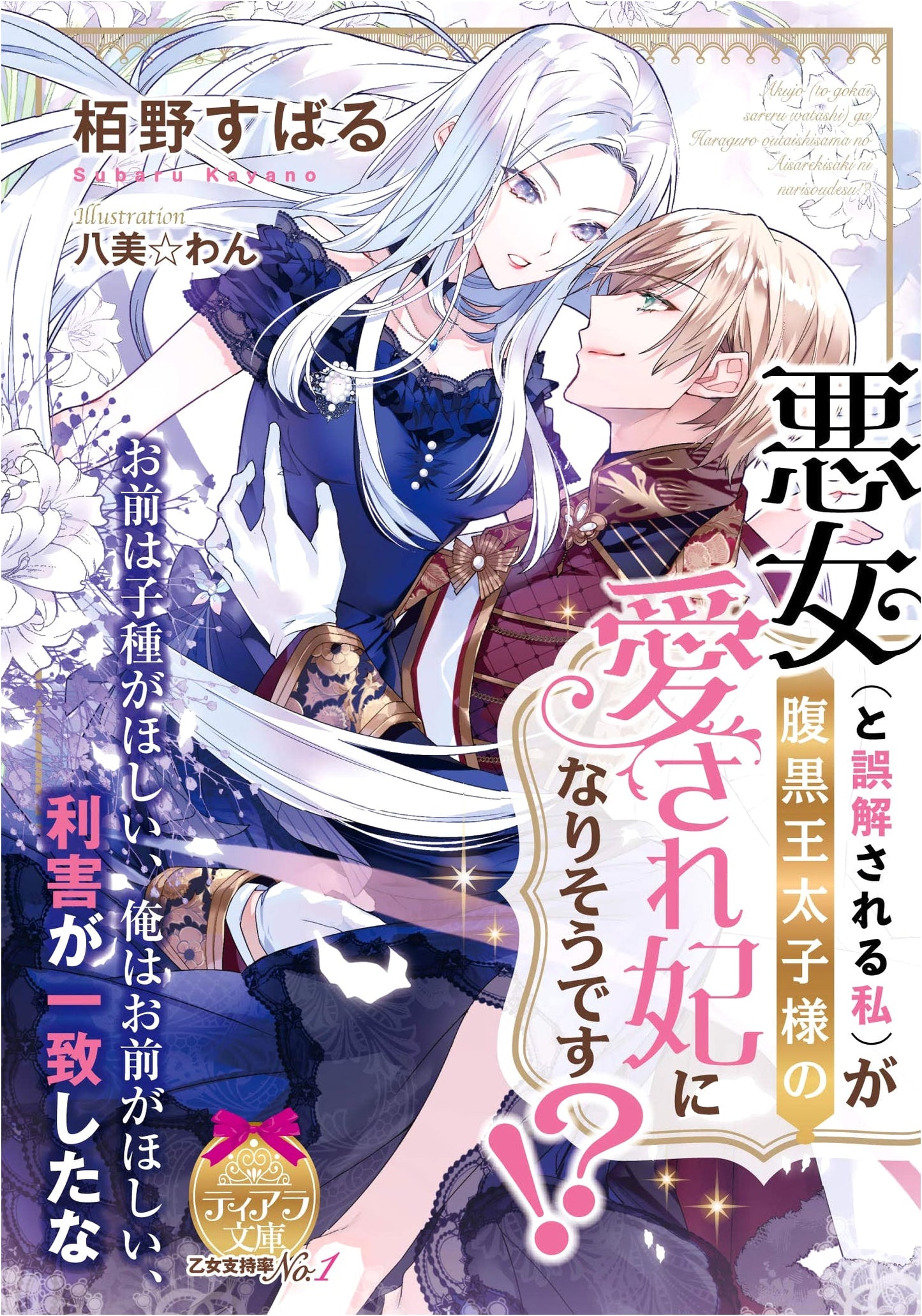 Misunderstood as a Villainess, I'm Becoming the Scheming Prince's Beloved Consort!?