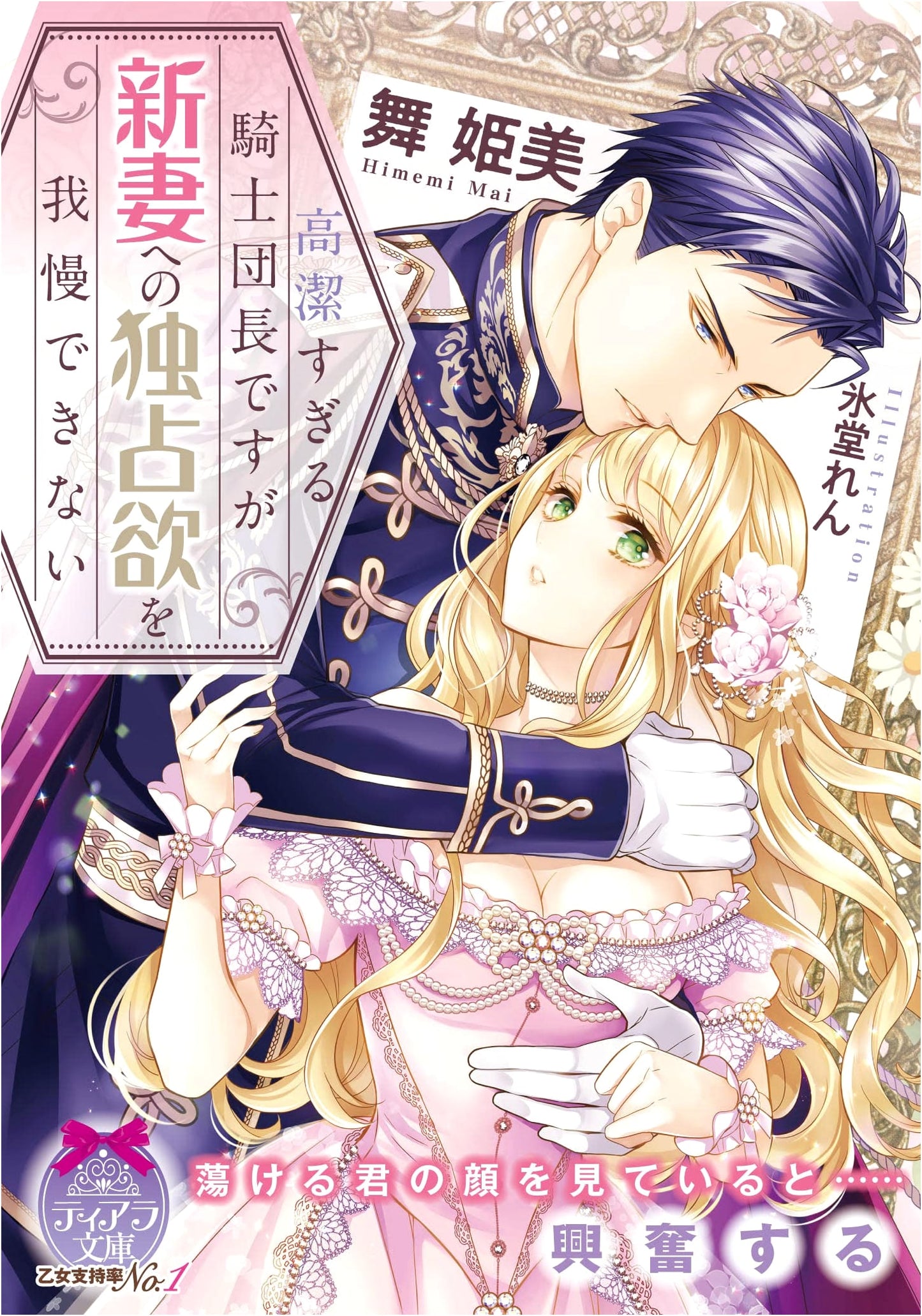 My Noble Knight Commander Can't Hide His Possessiveness for His New Wife (Tiara Bunko)