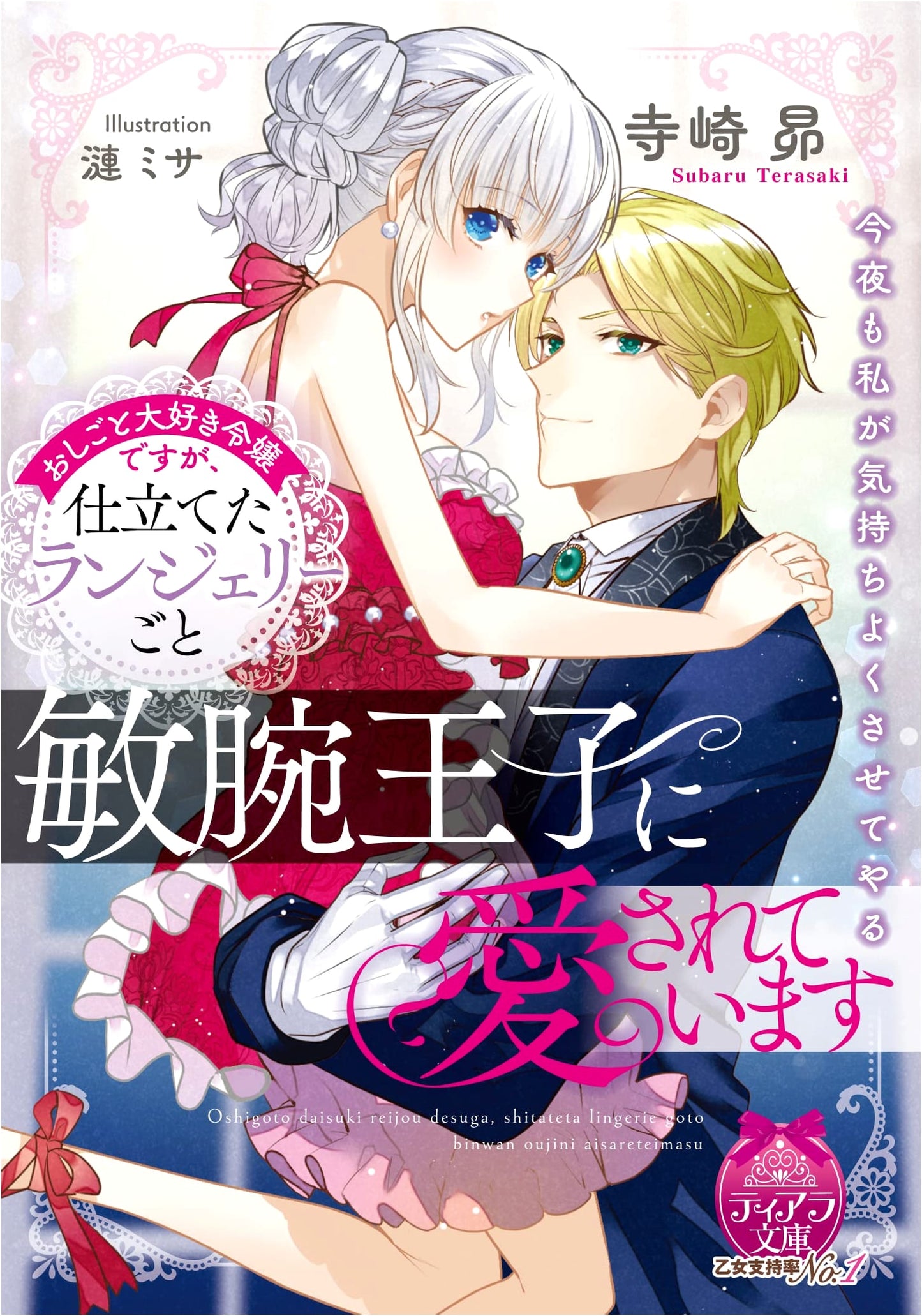 The Lady Who Loves Her Job: Loved by the Talented Prince Along with Her Lingerie