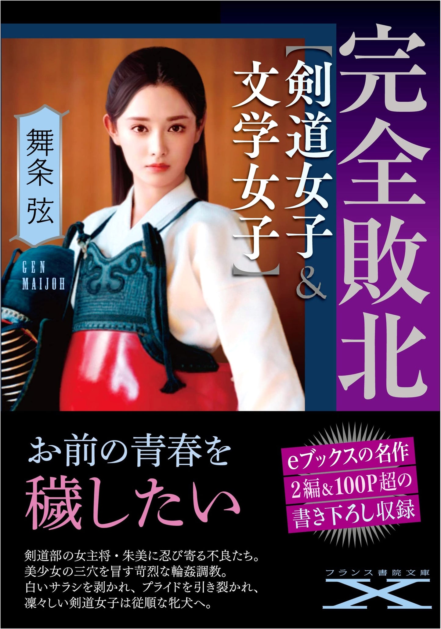 Complete Defeat: Kendo Girl & Literature Girl by Maijo Gen