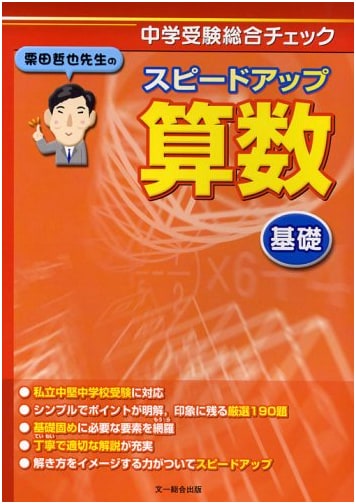 Tetsuya Kurita's Speed Up Arithmetic: Basic Comprehensive Check for Junior High Entrance Exams