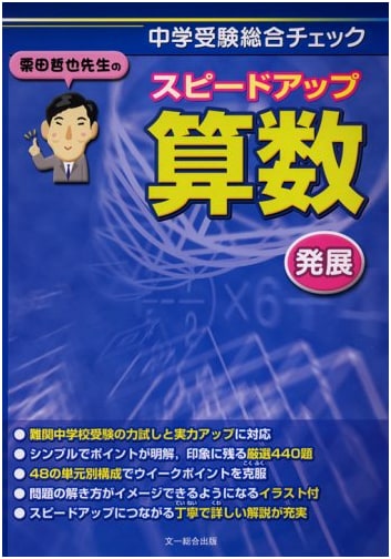 Tetsuya Kurita's Speed-Up Arithmetic: Advanced Comprehensive Check for Junior High Entrance Exams