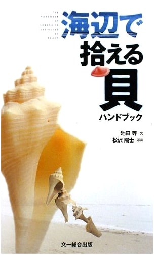 Seashell Handbook: A Field Guide to Shells Found on the Beach