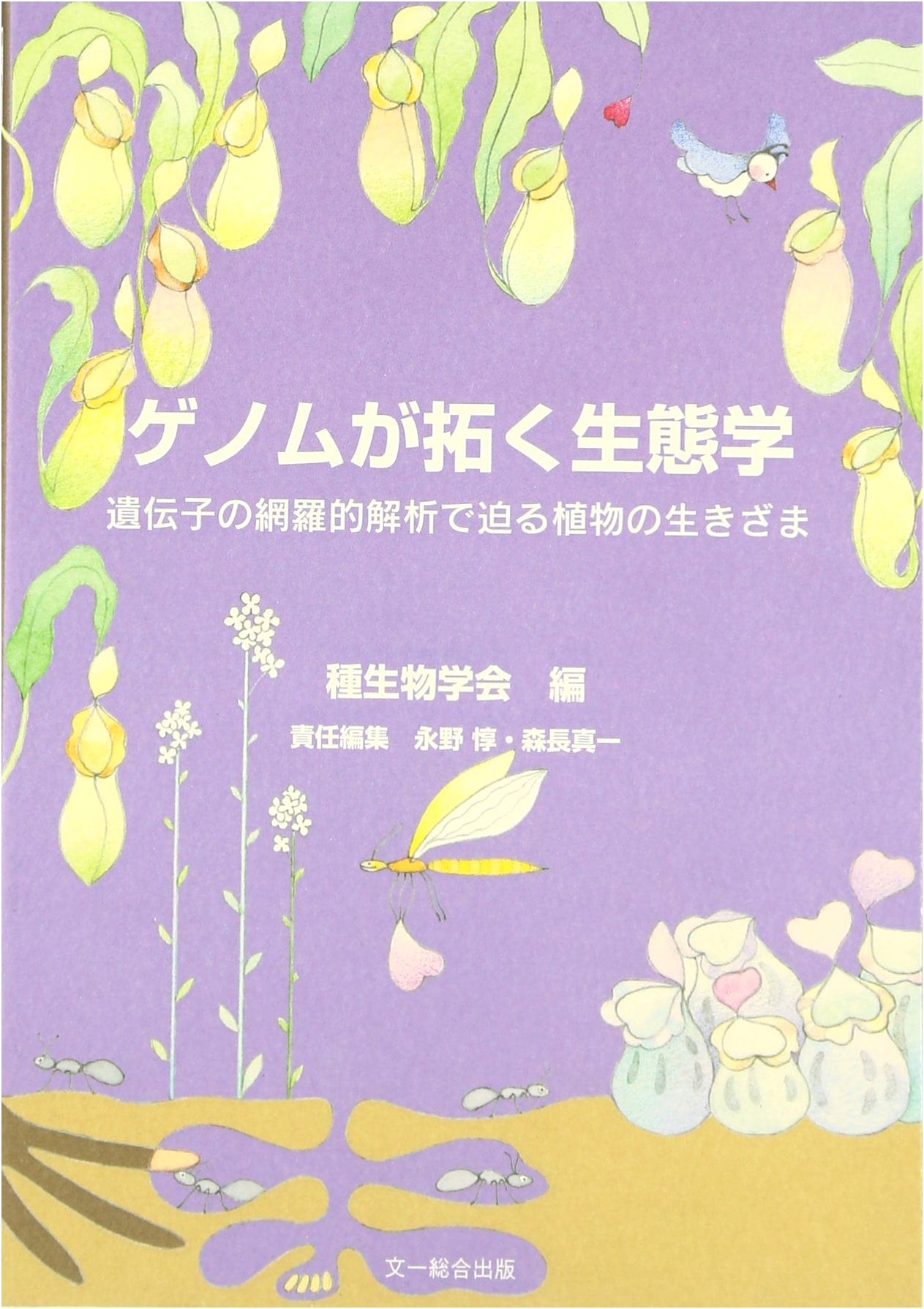 Ecology Through Genomics: Comprehensive Gene Analysis of Plant Life (Species Biology Research No. 34)