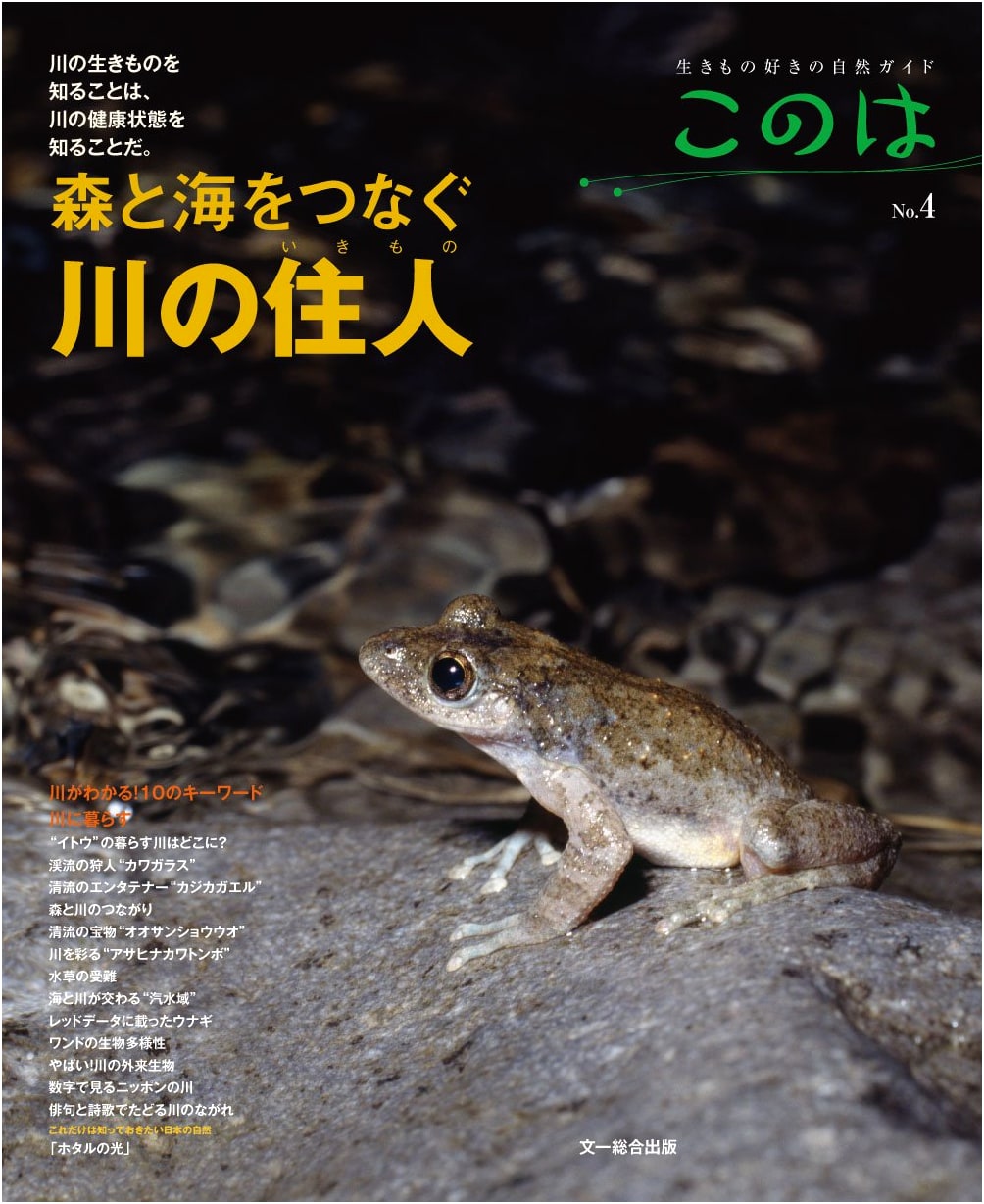 River Dwellers Connecting Forest and Sea: Nature Guide for Animal Lovers, Konoha No.4