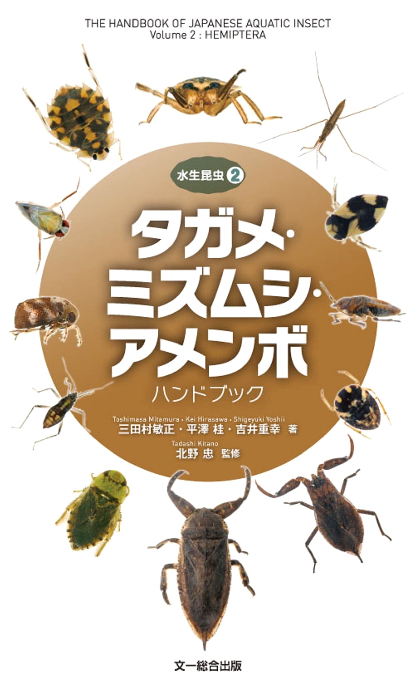 Japanese Aquatic Insect Handbook: Giant Water Bugs, Water Slippers & Pond Skaters (Vol. 2)