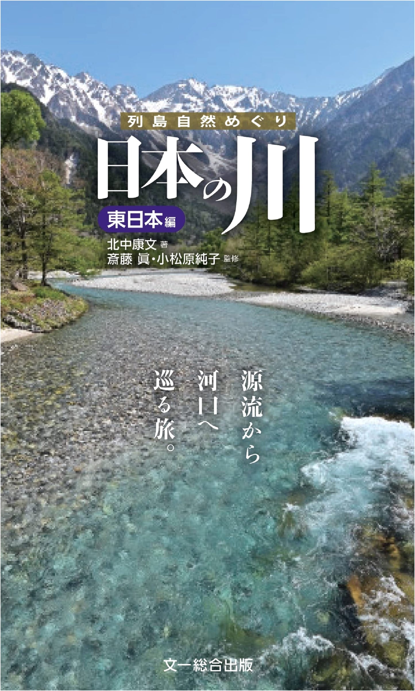Rivers of Japan: Eastern Japan Edition - A Journey from Source to Mouth