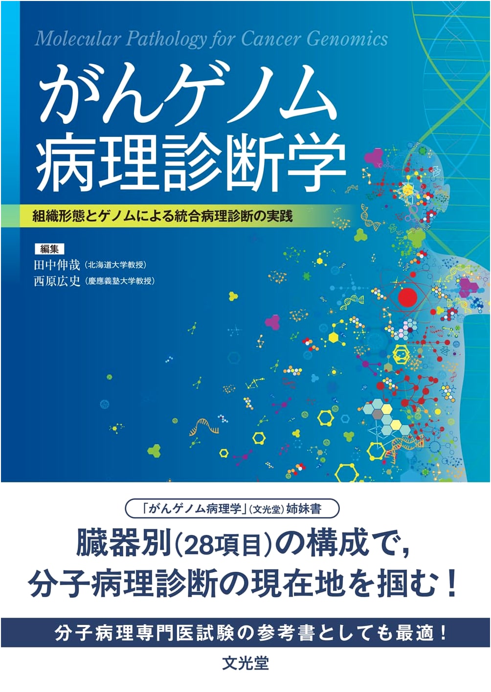 Cancer Genome Pathology Diagnostics: Integrated Pathological Diagnosis via Tissue Morphology and Genomics