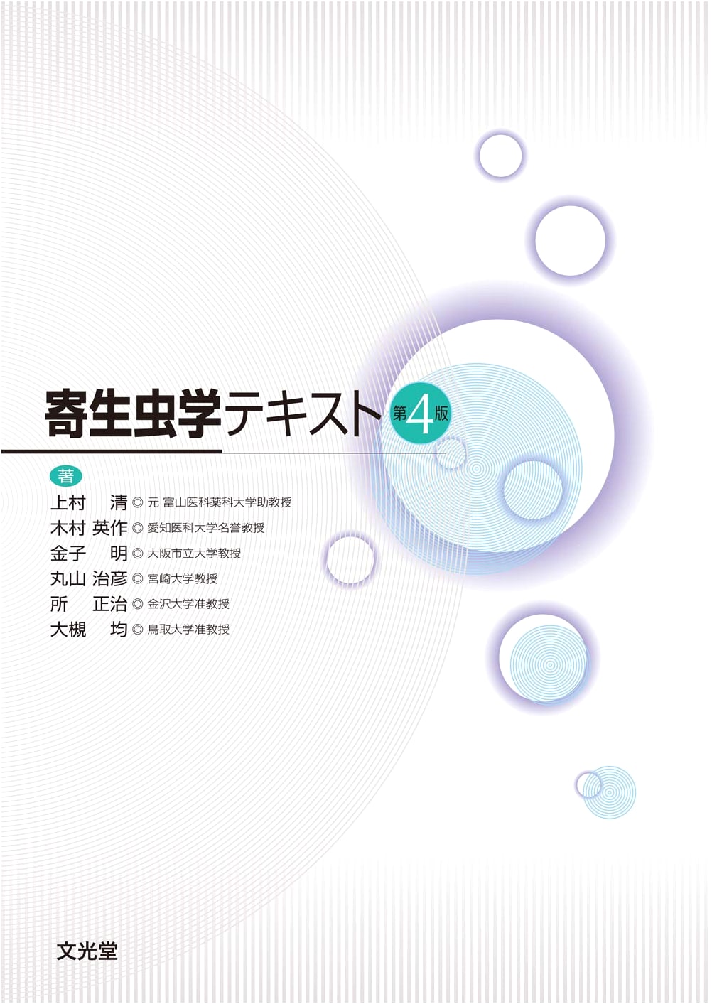 Parasitology Textbook, 4th Edition