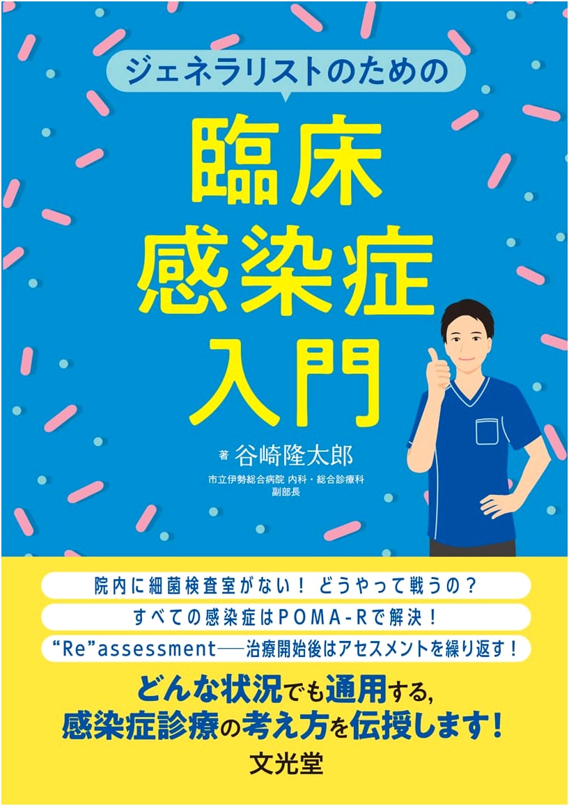 Clinical Infectious Diseases for Generalists by Ryutaro Tanizaki