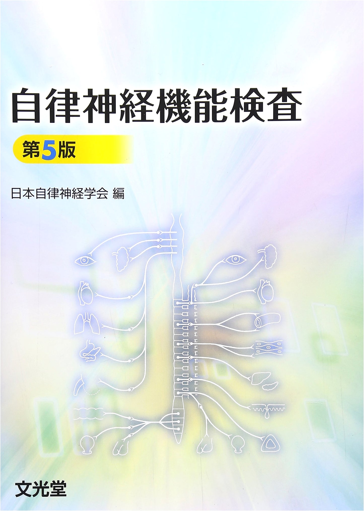 Autonomic Nervous System Function Testing