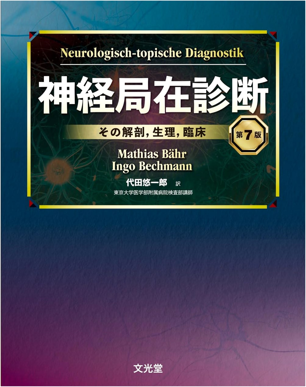 Neurological Localization Diagnosis 7th Ed.: Anatomy, Physiology, Clinical Aspects