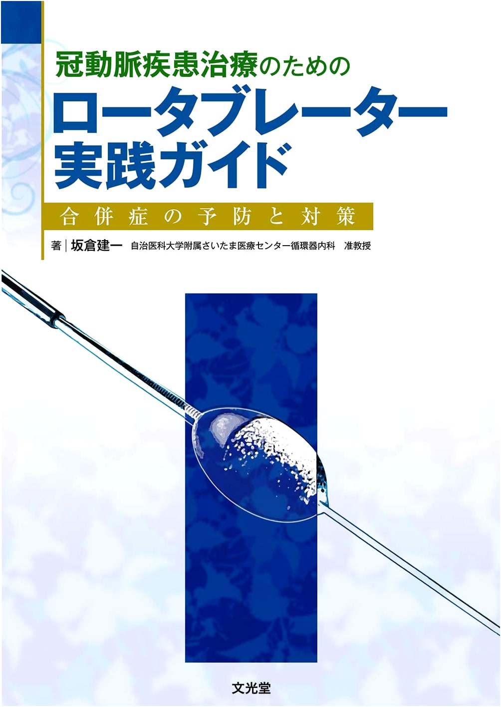 Practical Guide to Rotablator Treatment for Coronary Artery Disease