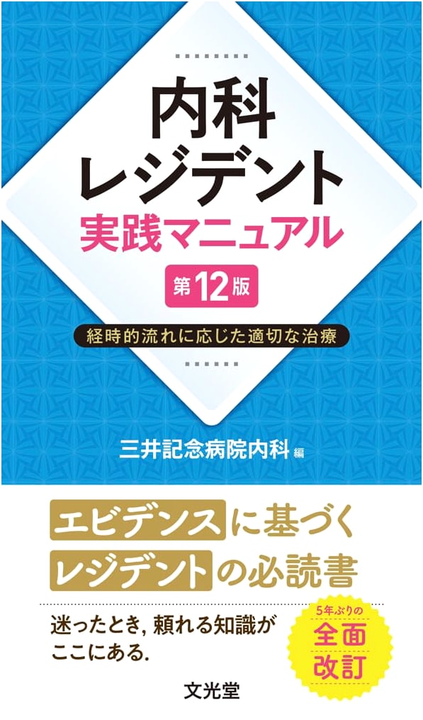 Internal Medicine Resident's Practical Manual, 12th Ed.: Timely & Appropriate Treatment