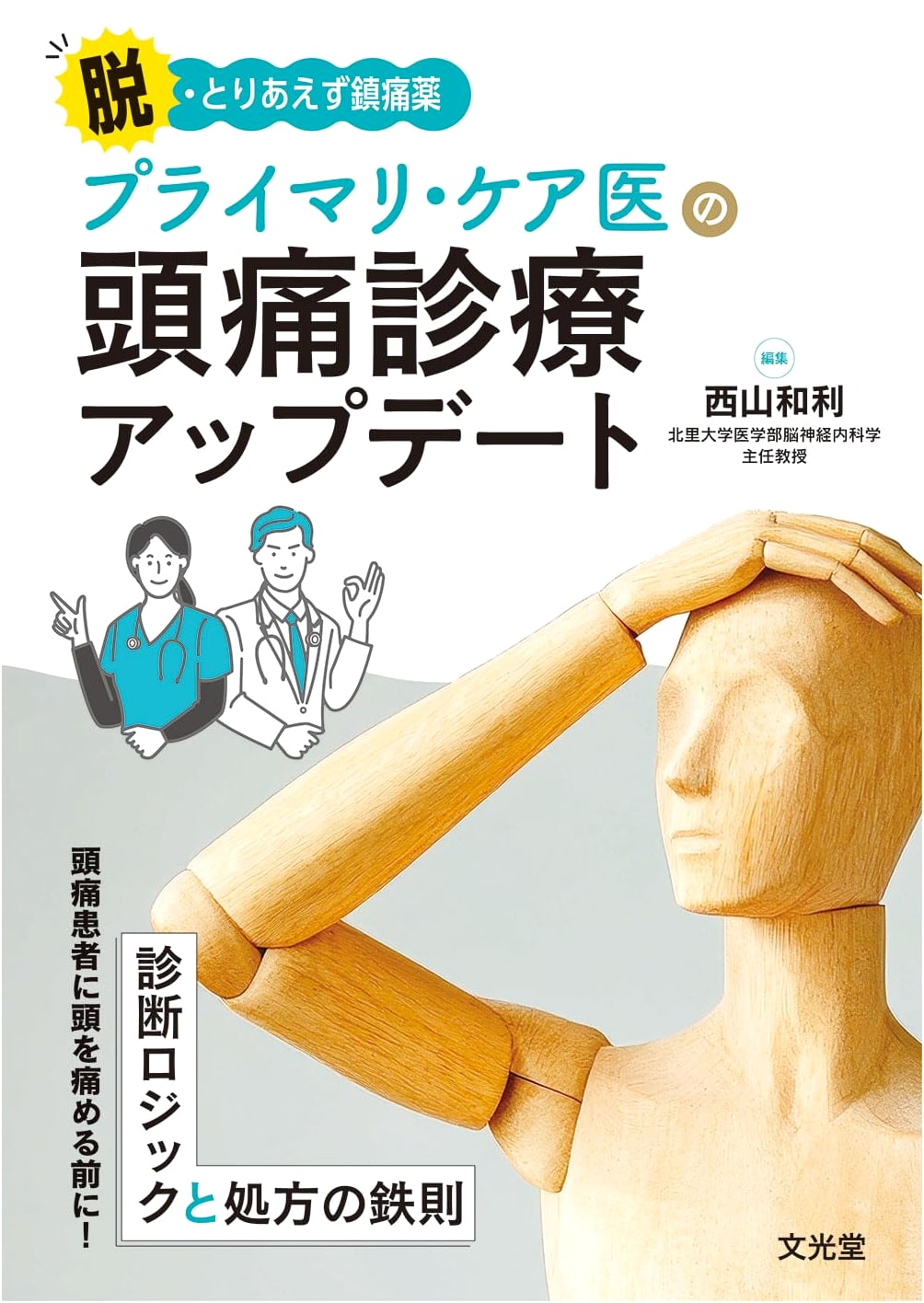 Beyond Temporary Pain Relief: Headache Treatment Updates for Primary Care