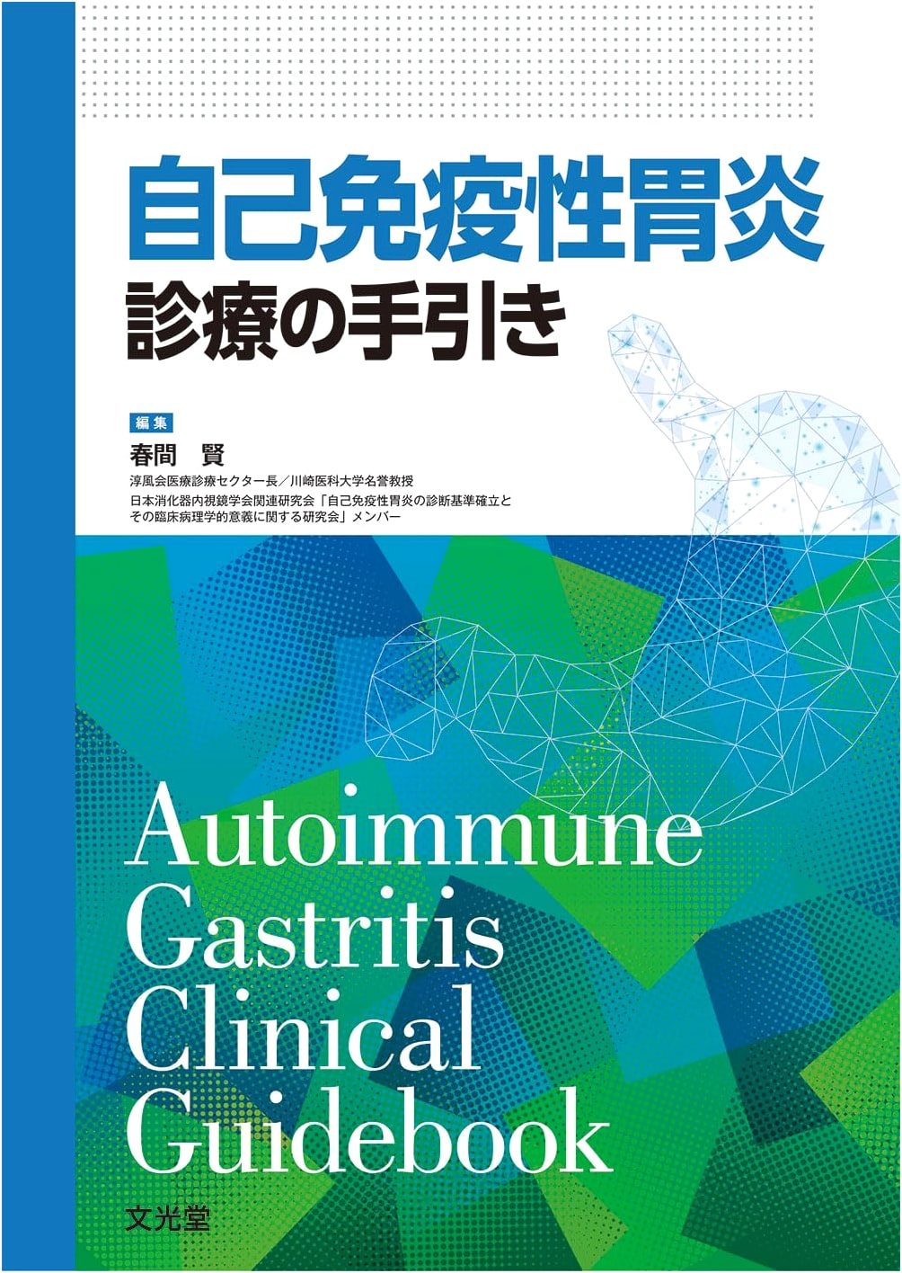 Autoimmune Gastritis: Clinical Practice Guidelines