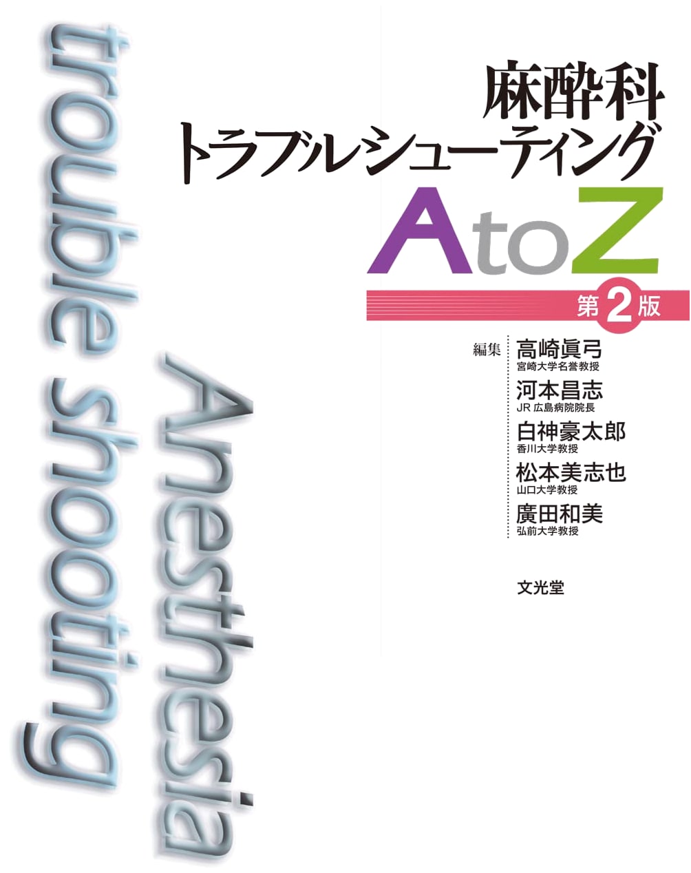 Anesthesiology Troubleshooting A to Z, 2nd Edition